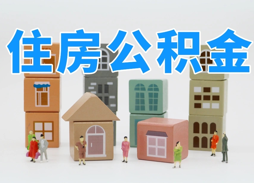 谷城温州公积金提取代办（温州提取住房公积金需要什么材料）